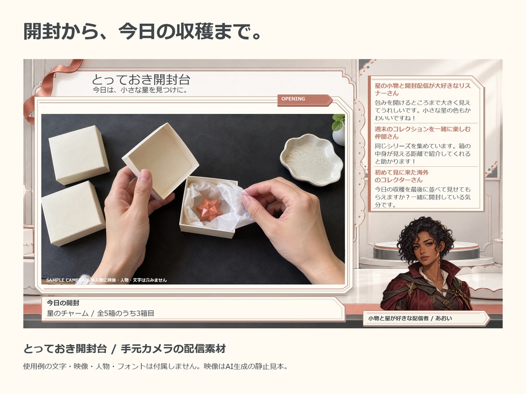 とっておき開封台|手元カメラ・一品紹介・収穫一覧の配信素材セット