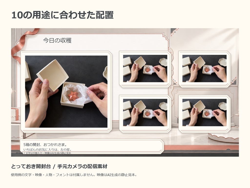 とっておき開封台|手元カメラ・一品紹介・収穫一覧の配信素材セット