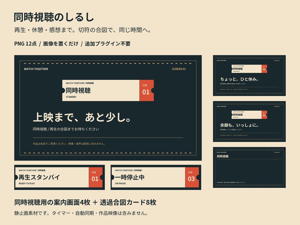 同時視聴のしるし｜進行案内4画面＋透過合図8枚【PNG】