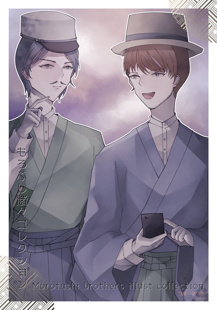 もろふし諸々コレクション