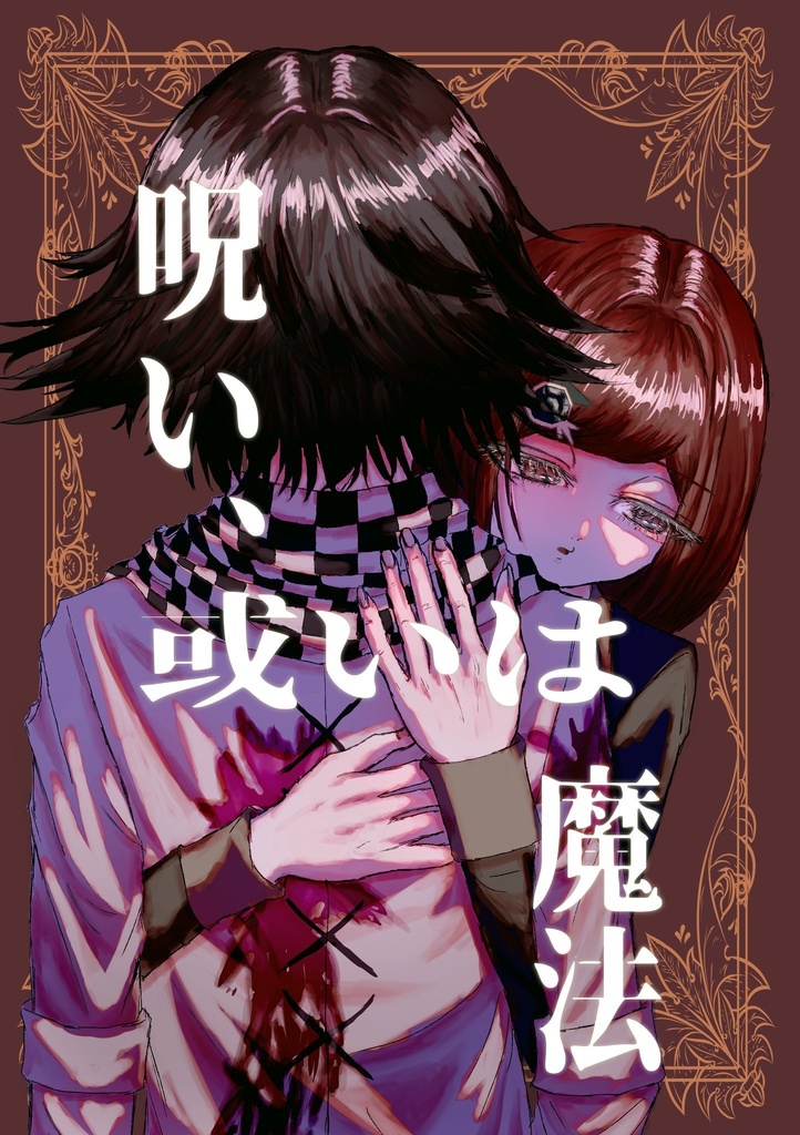 【王夢】呪い、或いは魔法【全年齢】