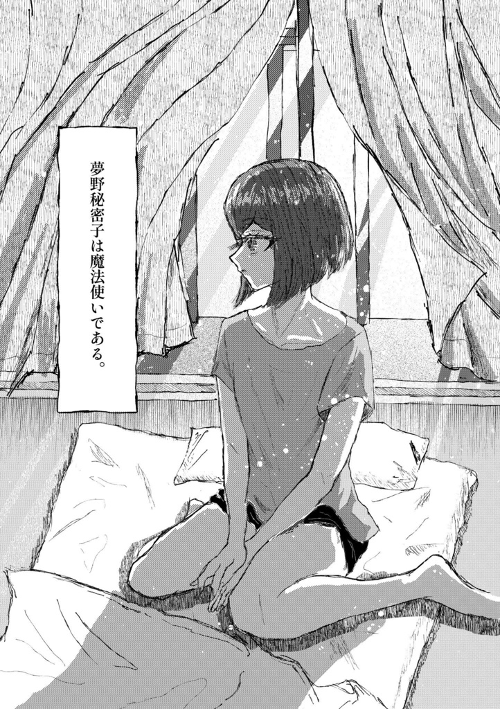 【王夢】呪い、或いは魔法【全年齢】