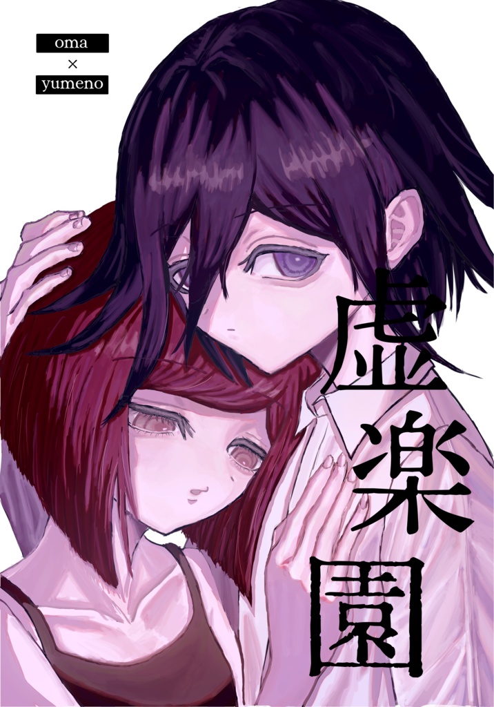 【王夢】虚楽園【全年齢】