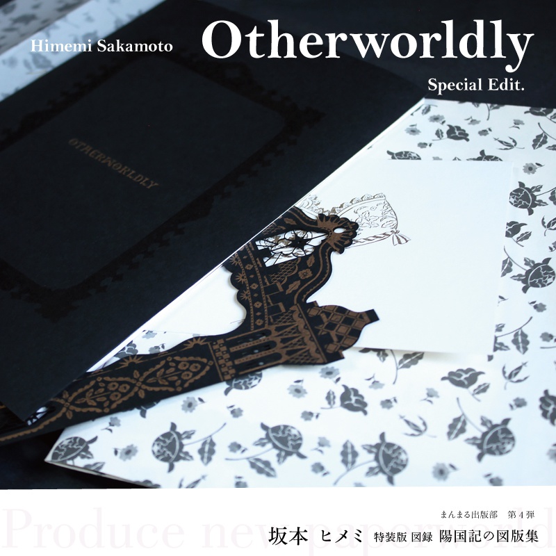 坂本ヒメミ図録 陽国記の図版集  「Otherworldly」　special Edit.