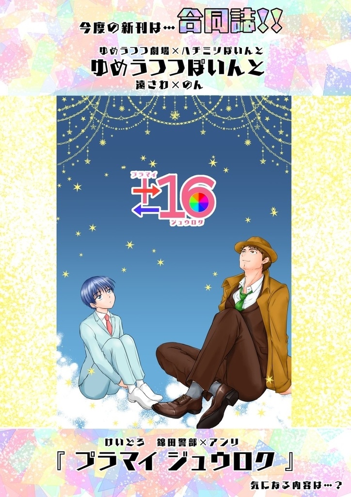 ±16（プラマイ16）