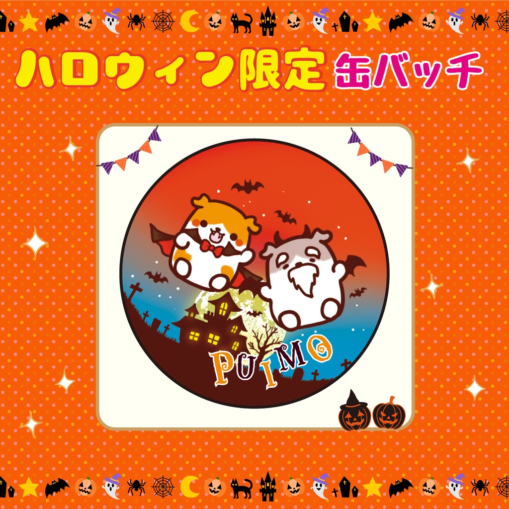 ハロウィン限定缶バッチ ハッピーハロウィン A プイモ公式ショップ Booth ハロウィン限定缶バッチ ハッピーハロウィン A プイモ公式ショップ Booth