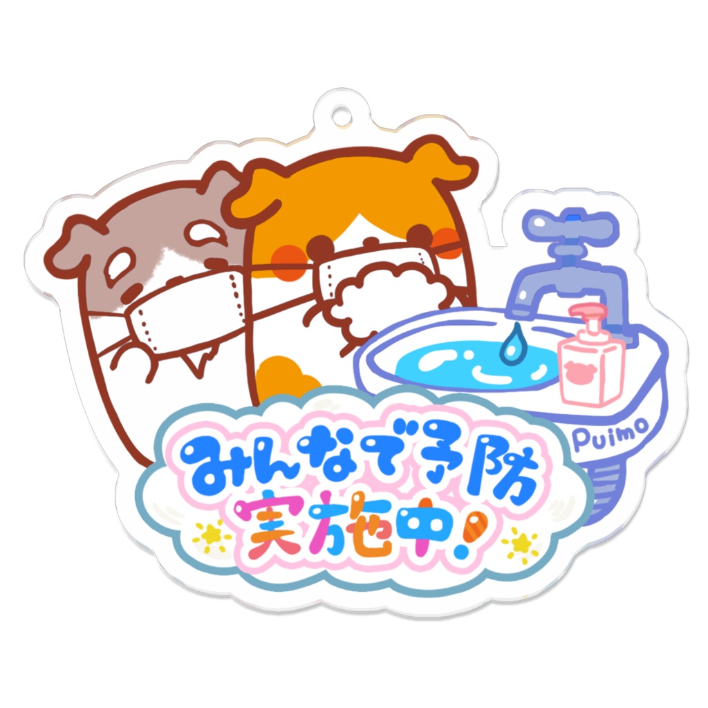 アクリルキーホルダー⭐️みんなで予防実施中!🐹