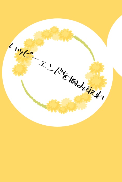 ハッピーエンドを掴み取れ