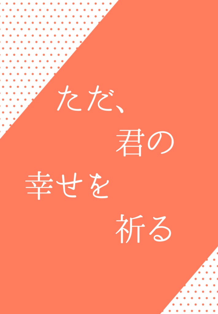 ただ、君の幸せを祈る