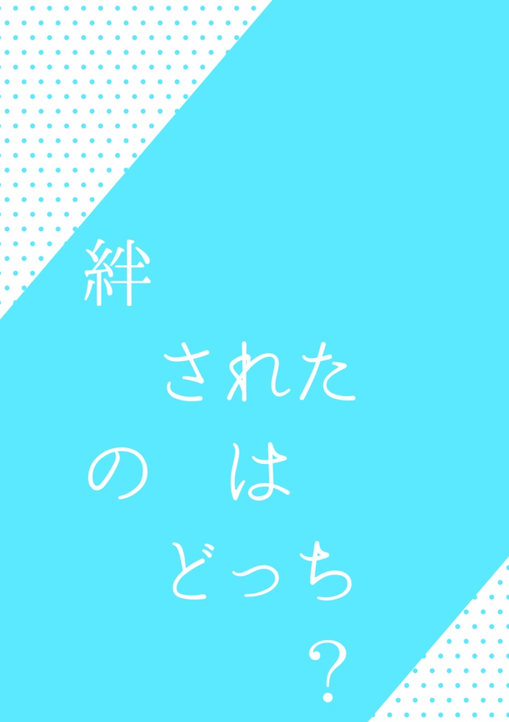絆されたのはどっち？