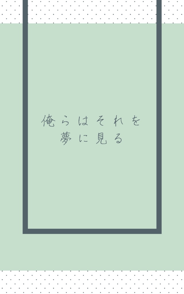 俺らはそれを夢に見る