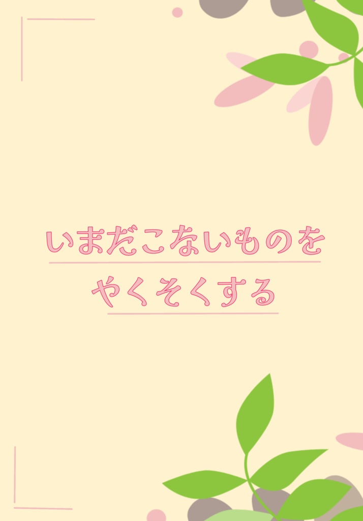 いまだこないものをやくそくする