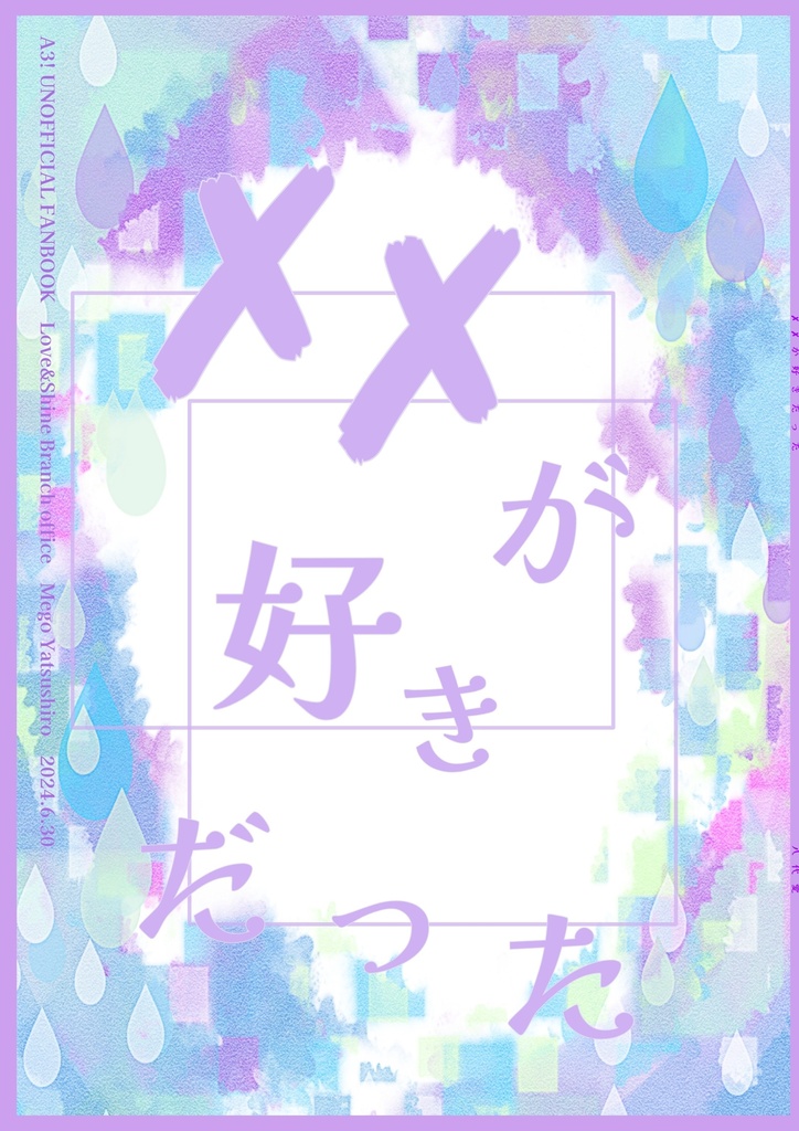 ××が好きだった