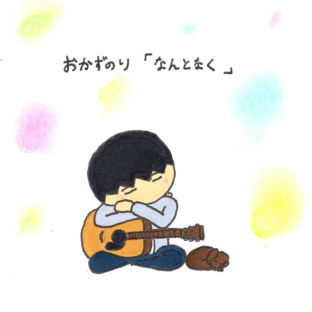 自主制作CD 「なんとなく」