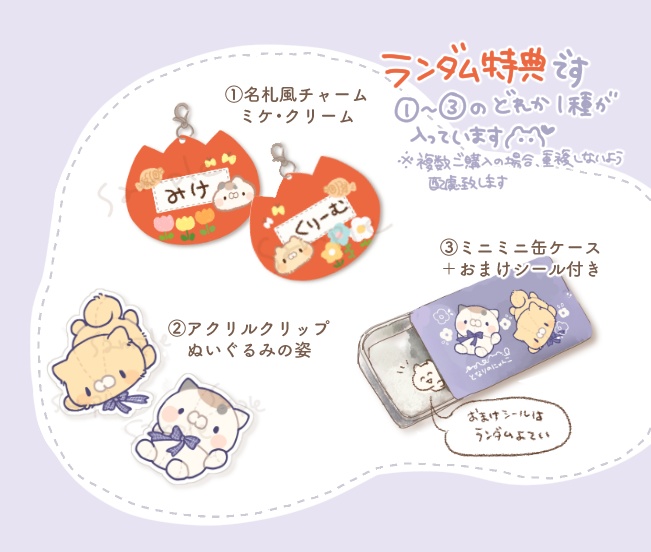 ランダム特典付!ミケクリSET