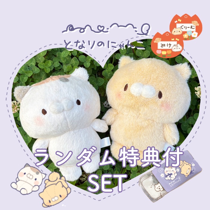 ランダム特典付!ミケクリSET