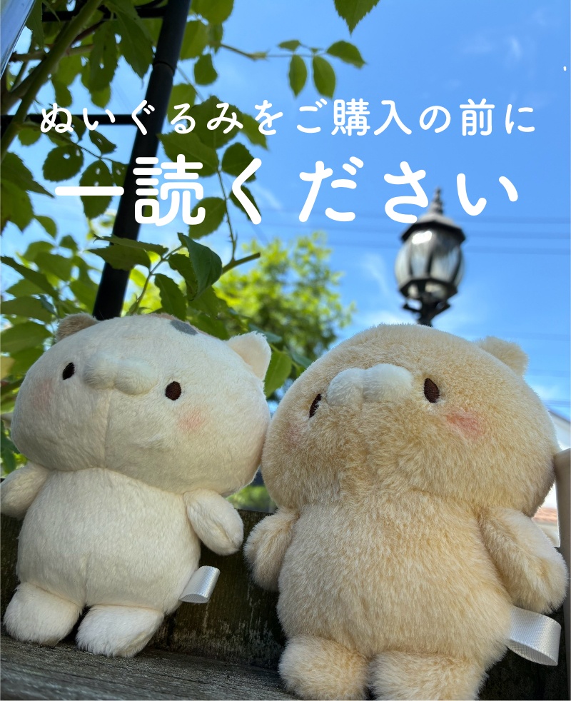 ぬいぐるみをご購入前に一読ください