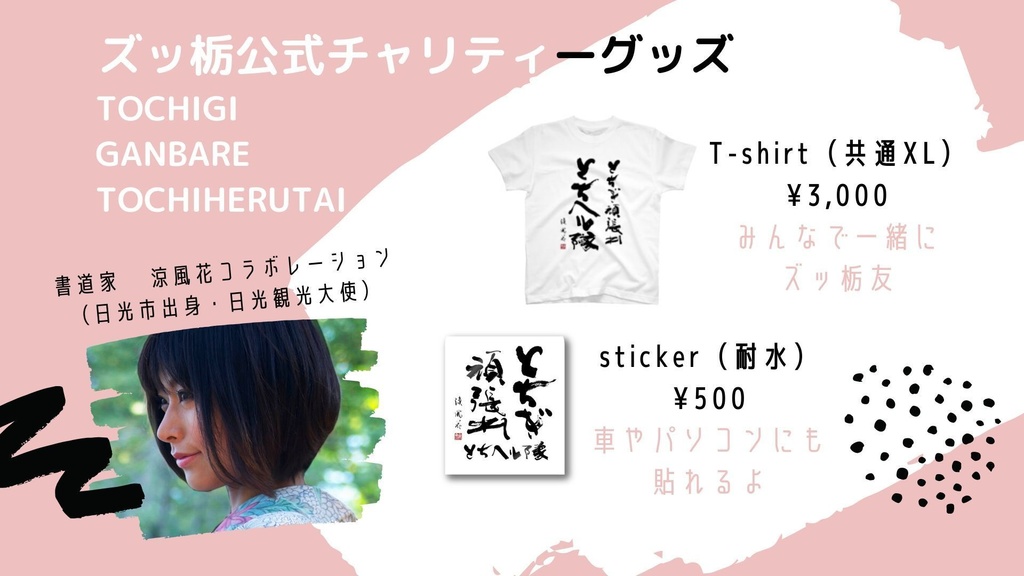【復興支援イベント「ズッ栃」】チャリティーTシャツ(書家・涼風花さんコラボ)