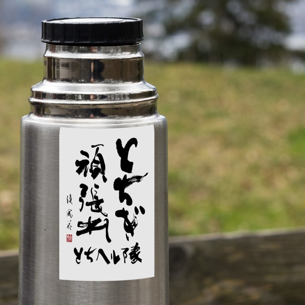 【復興支援イベント「ズッ栃」】チャリティー耐水ステッカー(書家・涼風花さんコラボ)