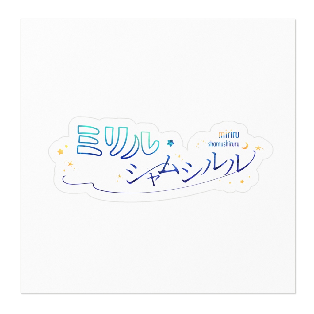 ミリル・シャムシルル ロゴ ステッカー シロフチ付き