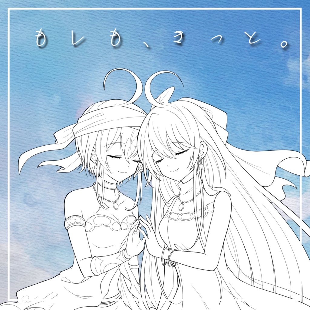 もしも、きっと。/きまぐれきせき(2023Ver)