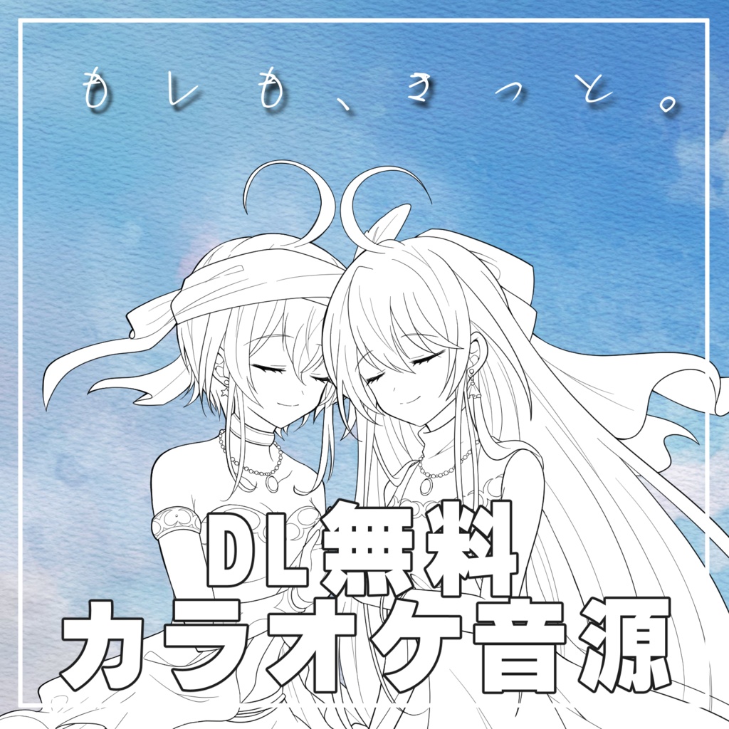 【無料/カラオケ音源】もしも、きっと。/きまぐれきせき