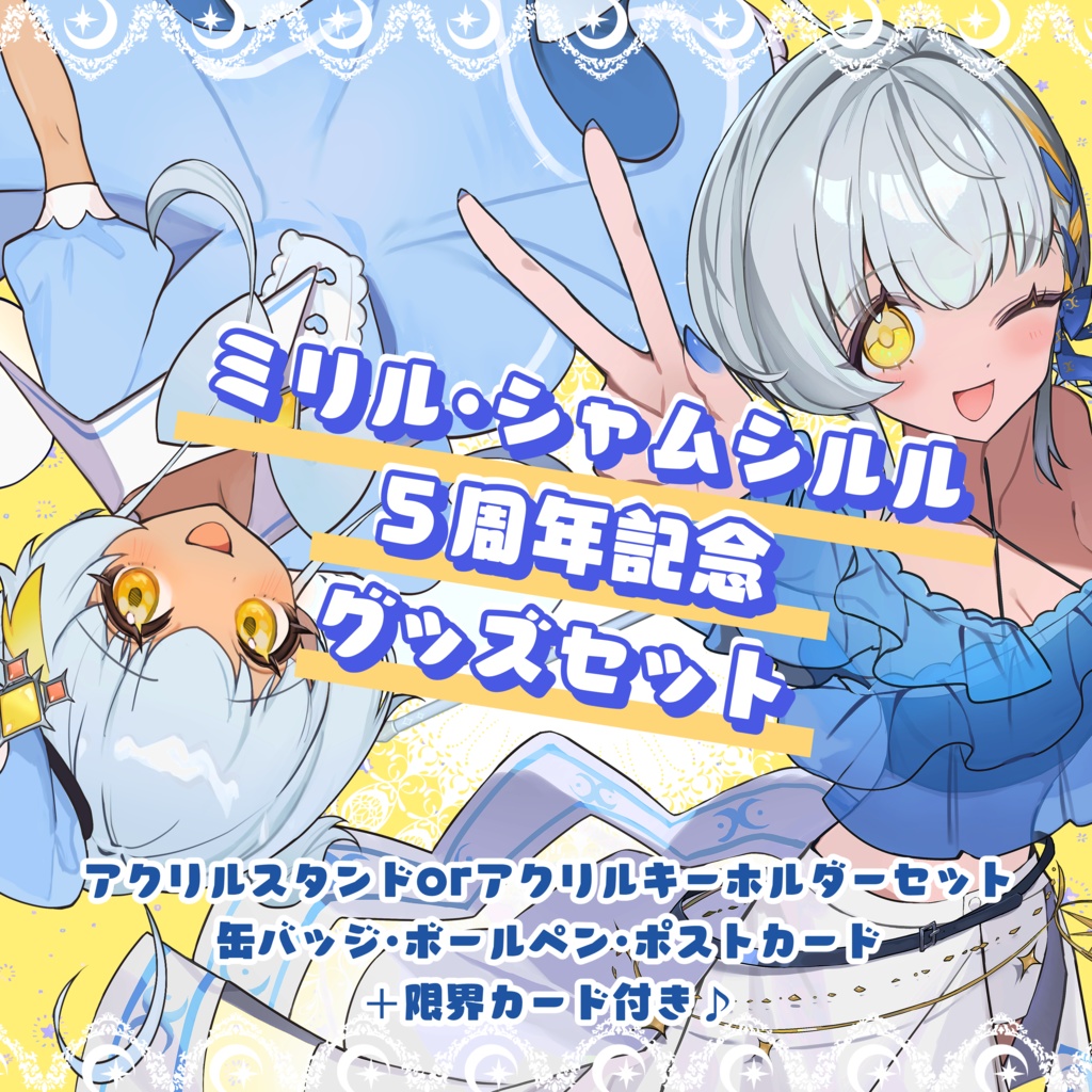 ミリル・シャムシルル活動開始5周年記念グッズセット