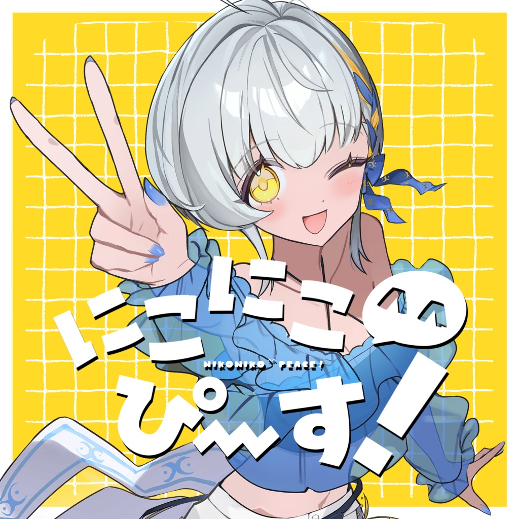 にこにこ^^ぴ～す！