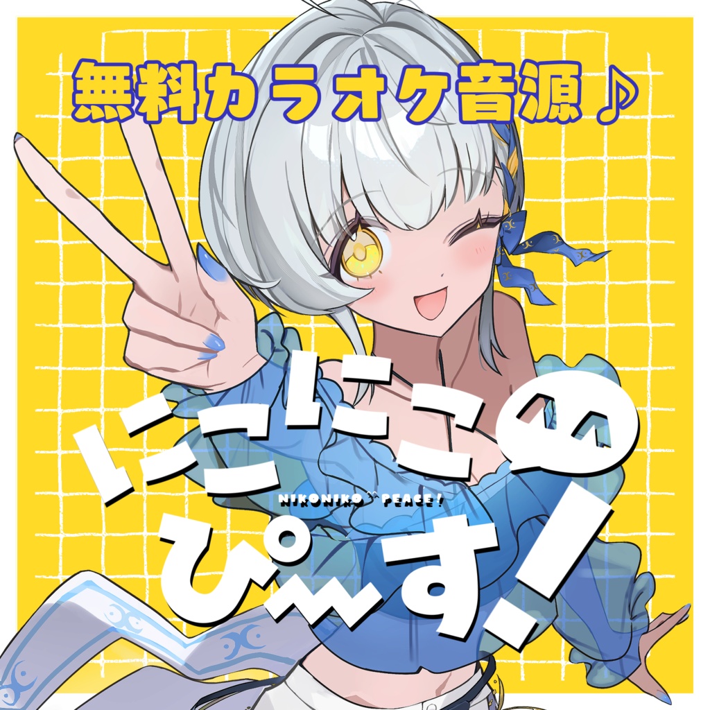【無料】にこにこ^^ぴ～す！カラオケ音源