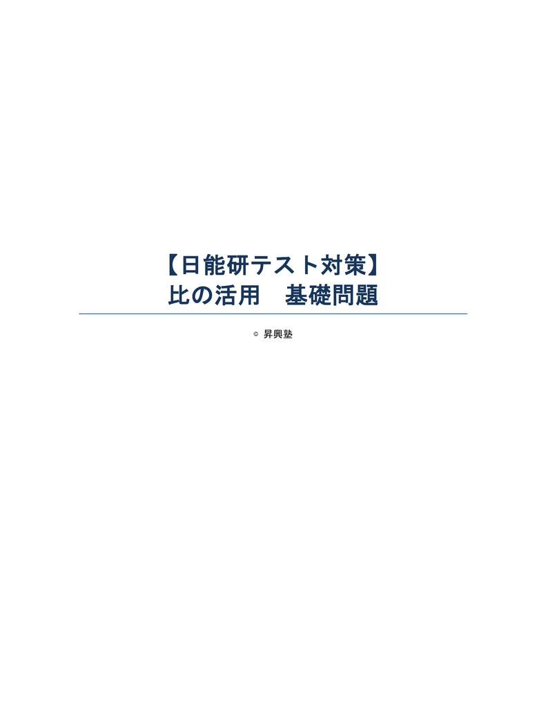 【日能研テスト対策】比の活用_基礎問題