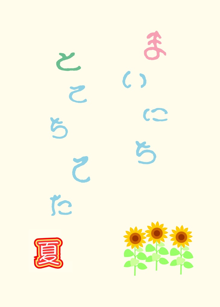 まいにちとてちてた「夏」
