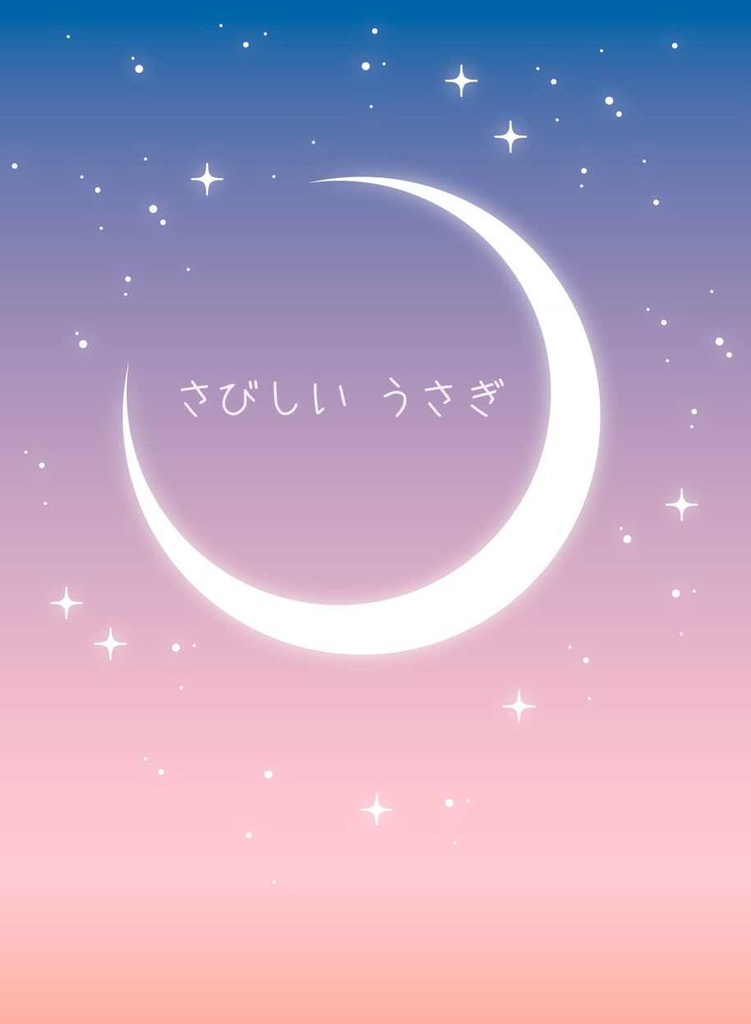 さびしい うさぎ