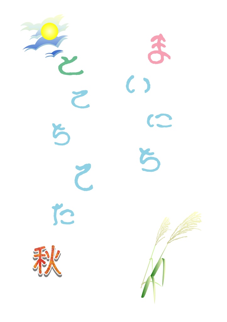 まいにちとてちてた「秋」