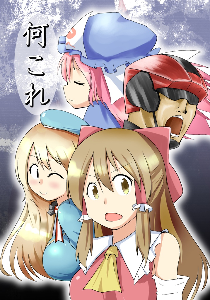 既刊【何これ】