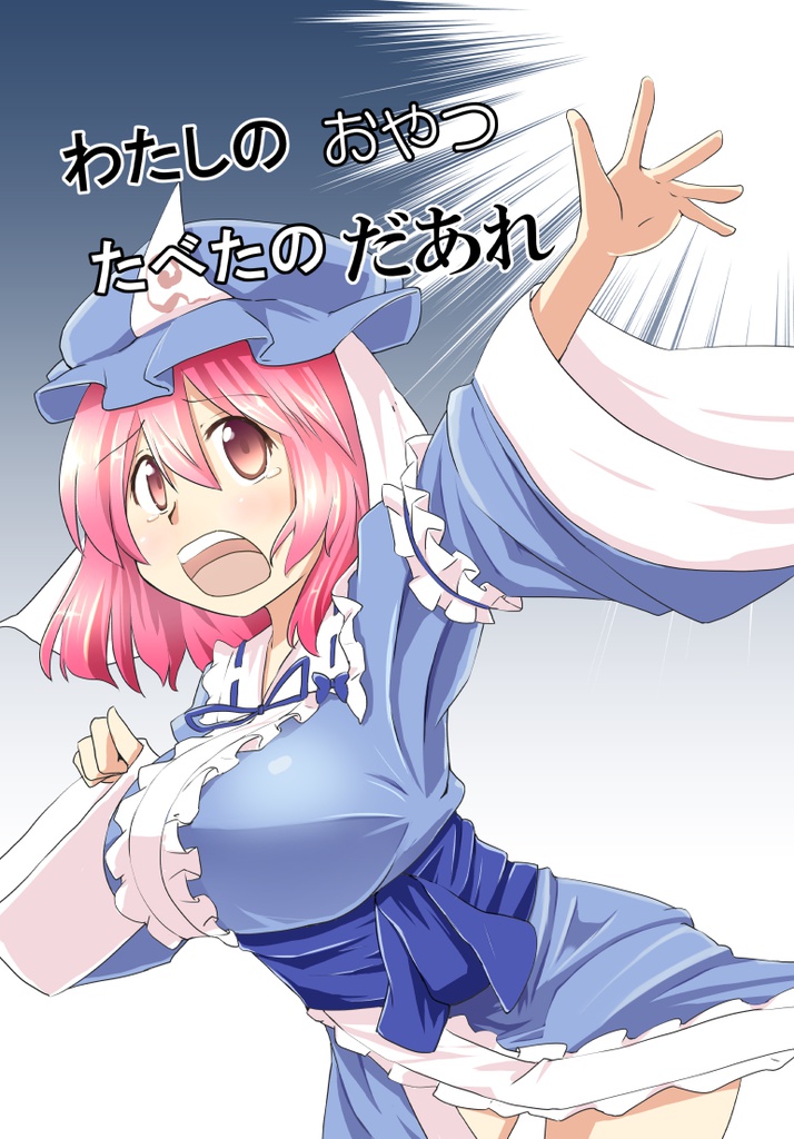 既刊【わたしのおやつたべたのだあれ】