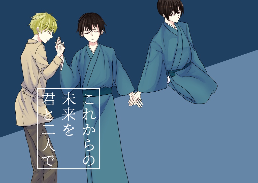 これからの未来を君と二人で