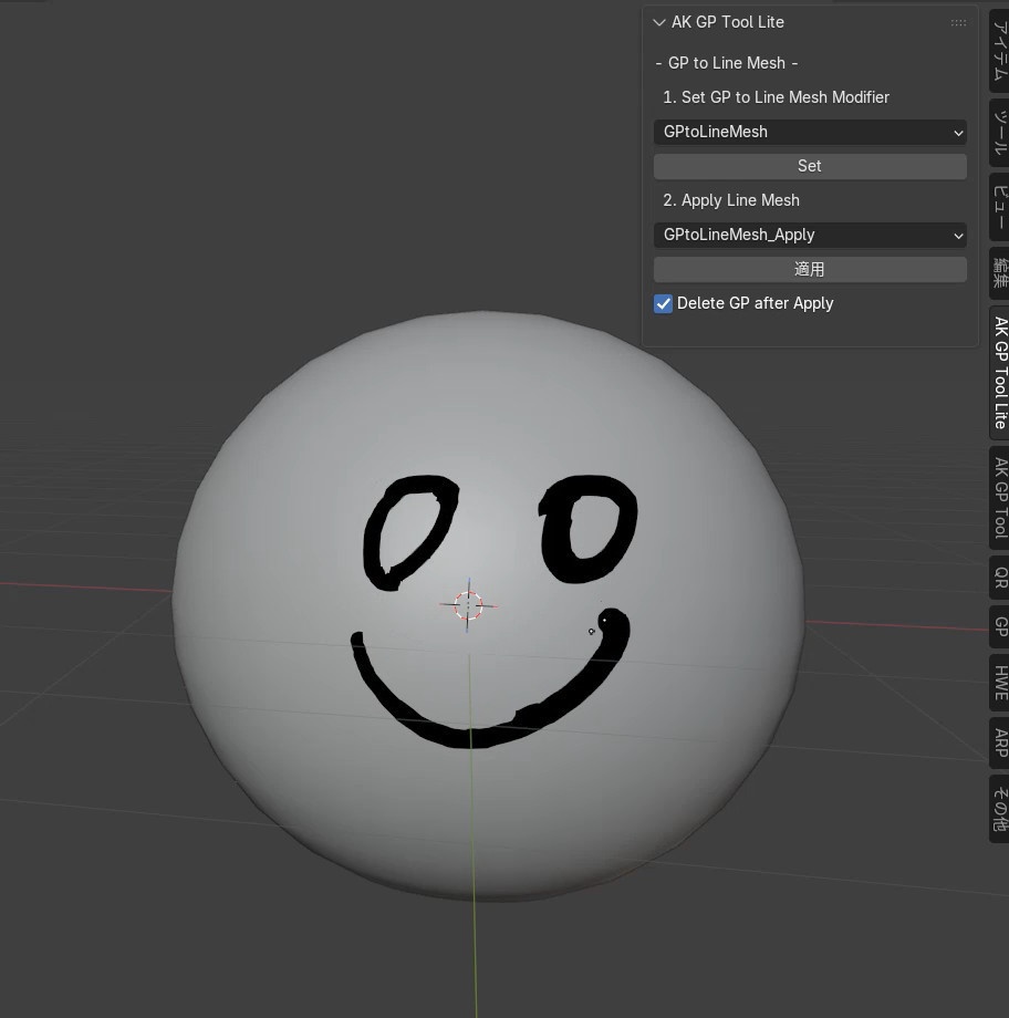【Blender Addon】AK GP Tool Lite : Grease Pencil から Line Mesh の変換を簡単にするアドオン