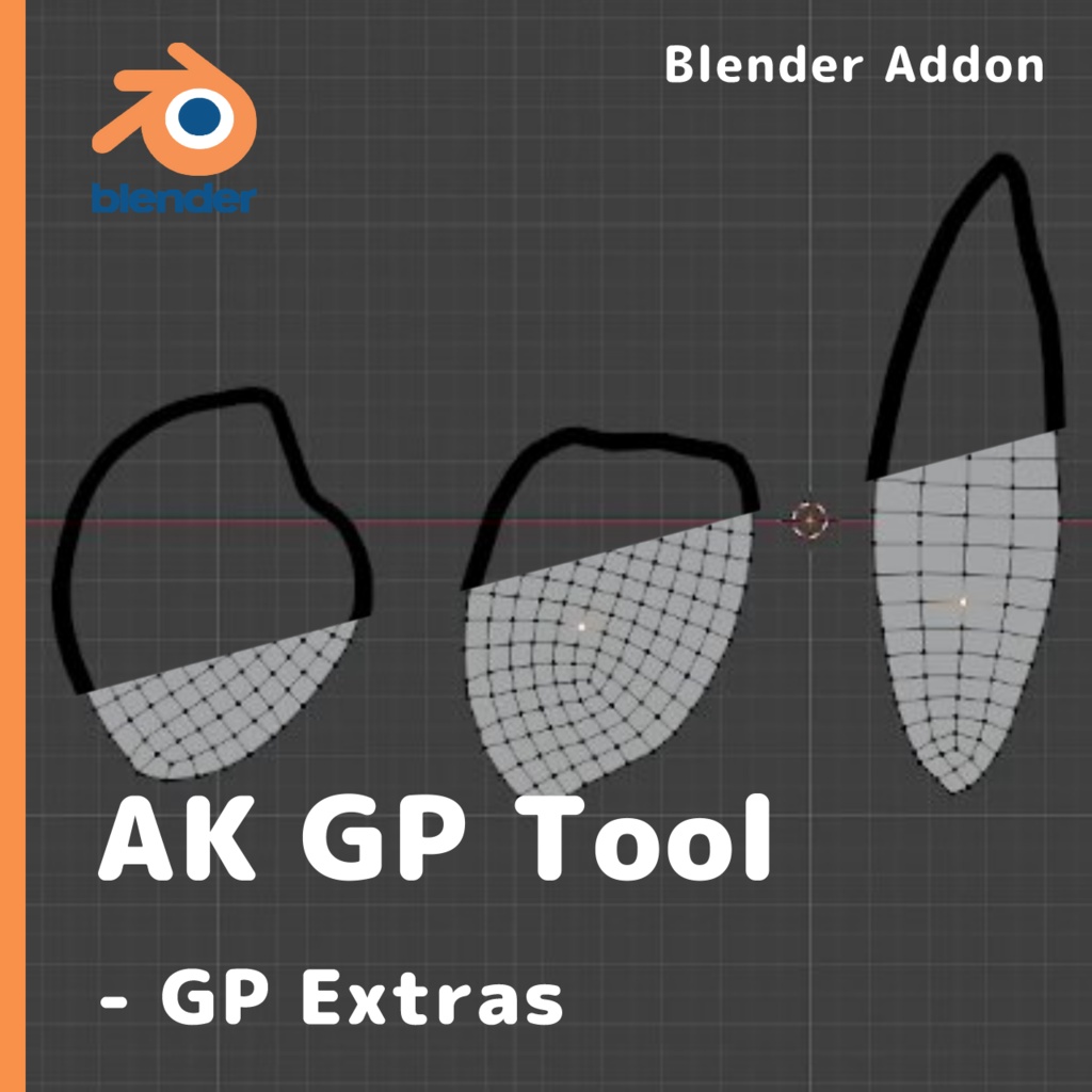 【Blender Addon】AK GP Tool - GP Extras ： Grease Pencilからメッシュへの変換→面の作成を効率化するアドオン