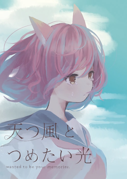 天つ風とつめたい光