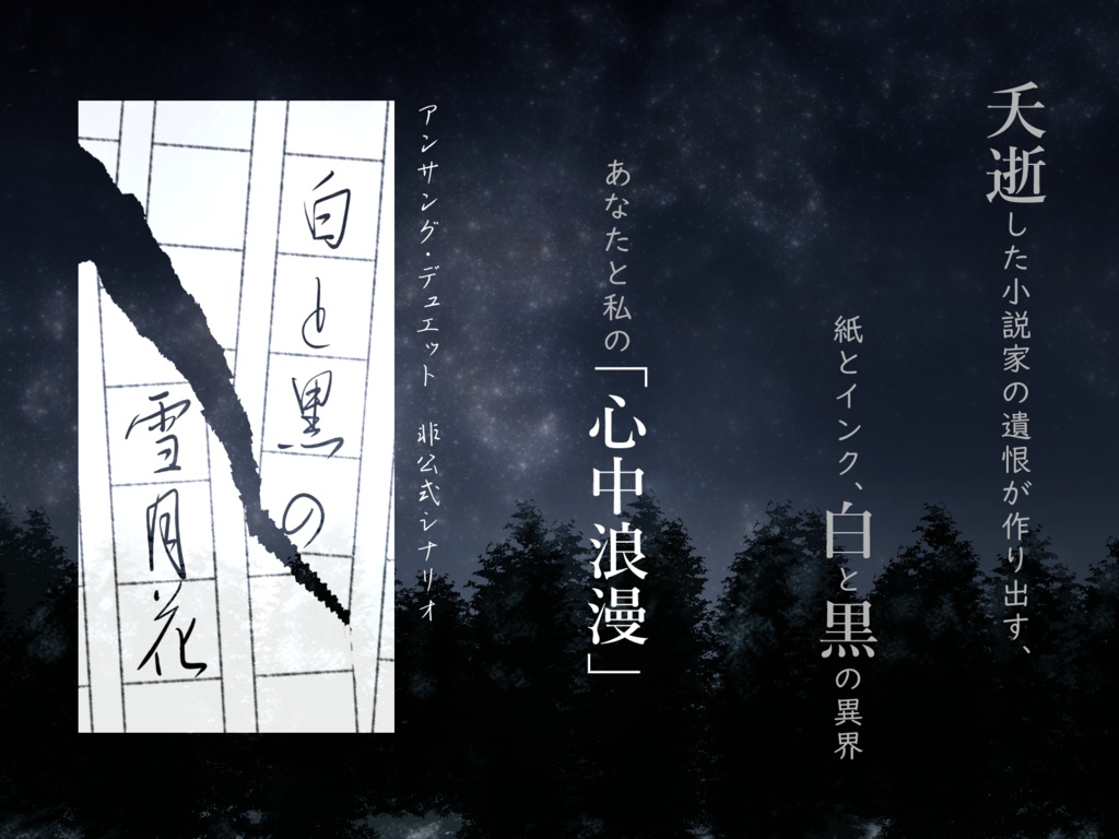 【無料】アンサング・デュエット「白と黒の雪月花」