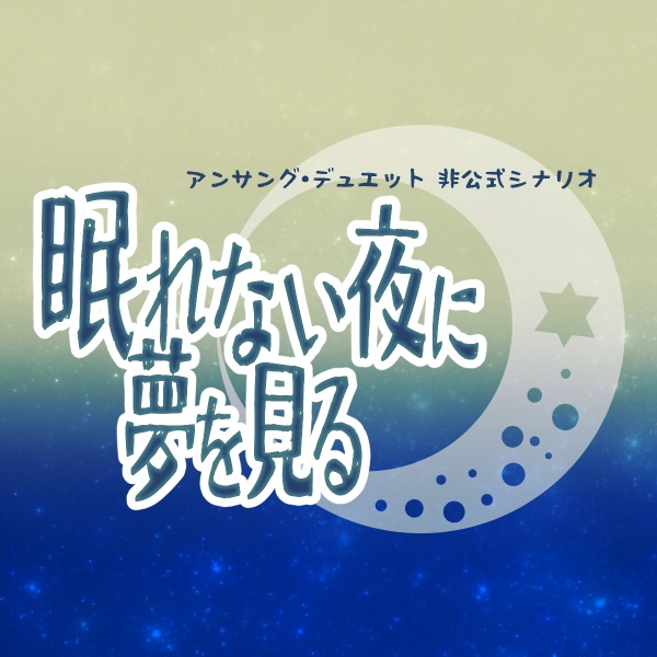 【無料/有料】アンサング・デュエット「眠れない夜に夢を見る」