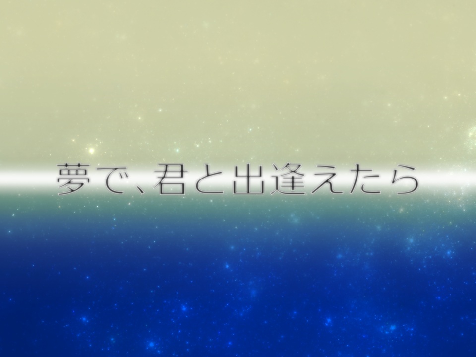 【無料/有料】アンサング・デュエット「眠れない夜に夢を見る」