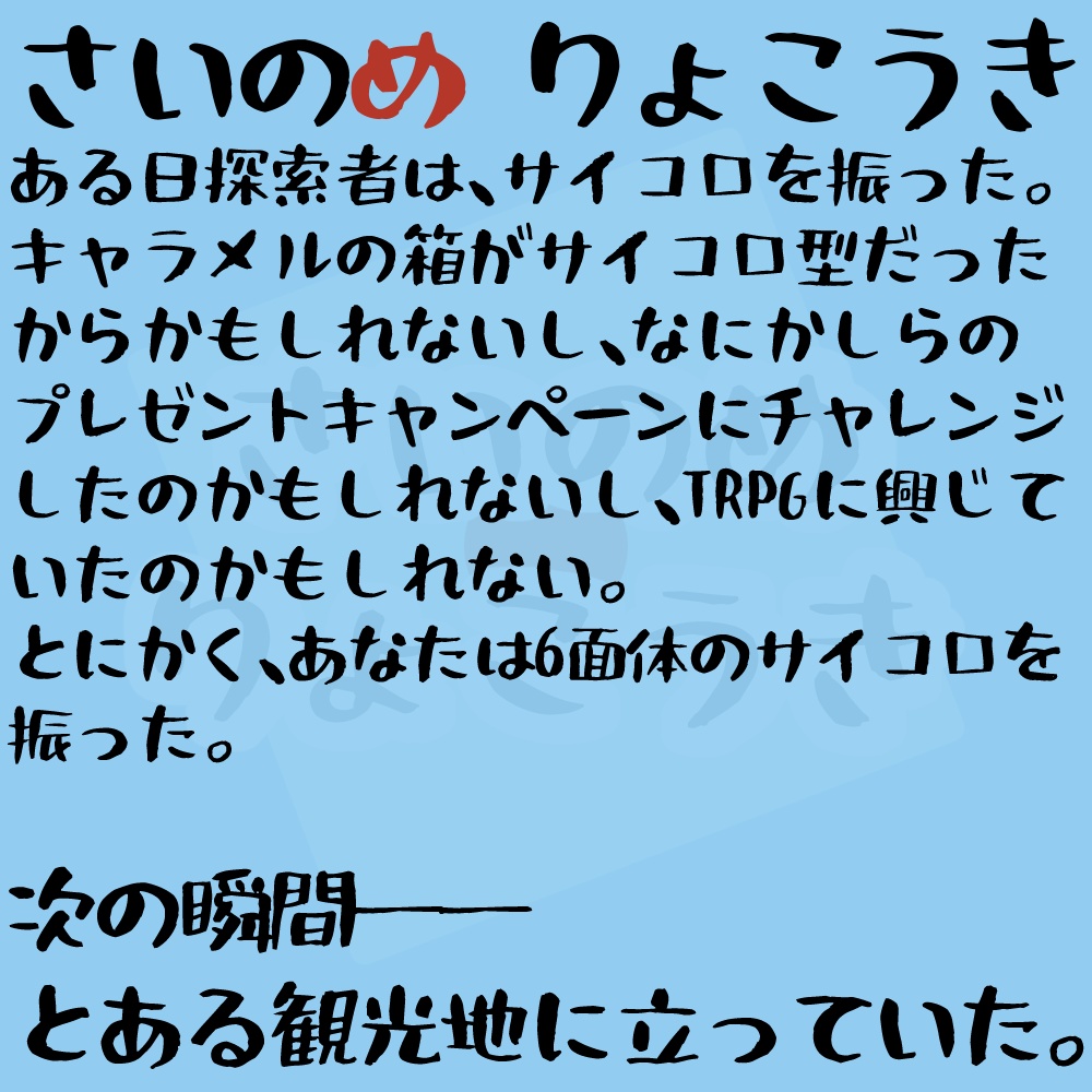 CoC「さいのめ りょこうき」(6版/7版両対応)