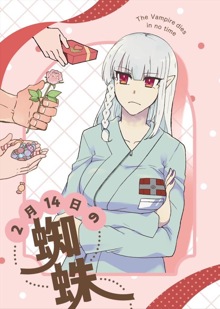 2月14日の蜘蛛