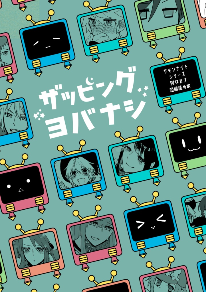 ザッピング・ヨバナシ
