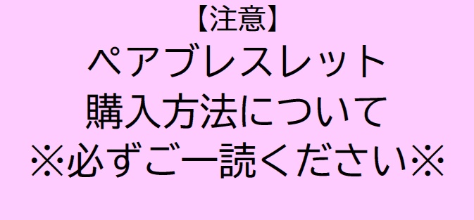 【必読】ペアブレスレット購入方法について