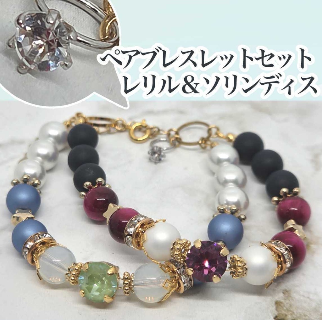 レリル＆ソリンディス　ペアブレスレットセット