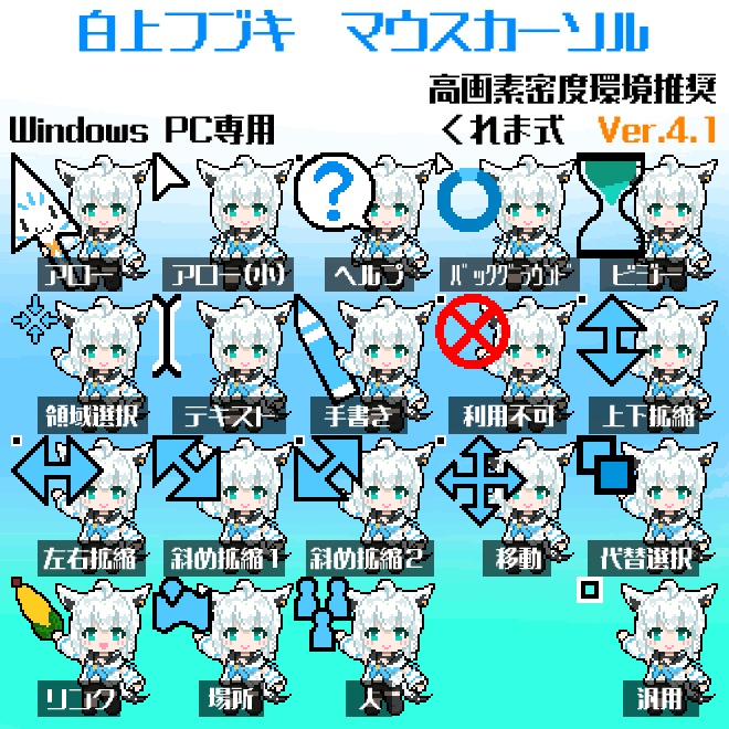 【無料】白上フブキ 非公式マウスカーソル [Ver.4.1]