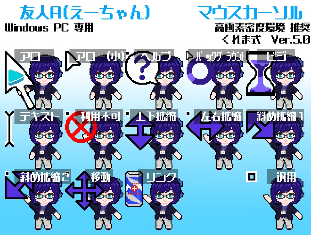 【無料】友人A(えーちゃん) 非公式マウスカーソル Ver.5.0