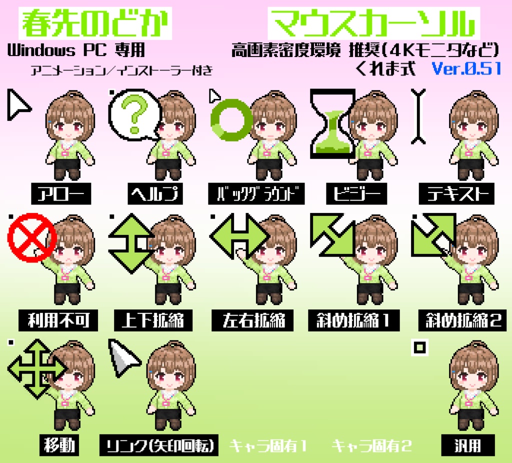 【無料】春先のどか 非公式マウスカーソル Ver.0.51